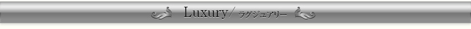 Luxuryコース