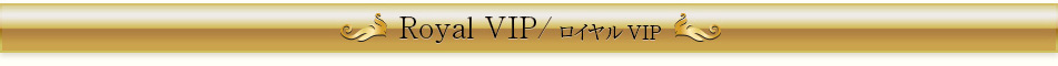 RoyalVIPコース