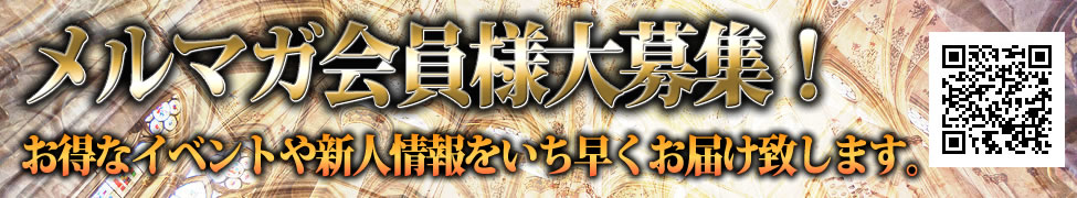 メルマガ会員大募集