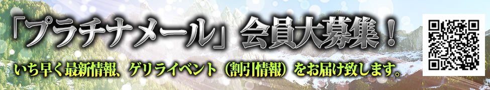 プラチナメール会員大募集!
