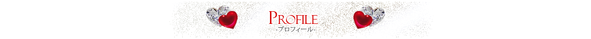 プロフィール