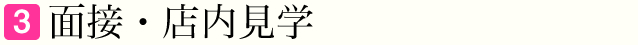 面接・店内見学